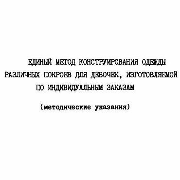 Материалы для творчества ручной работы. Ярмарка Мастеров - ручная работа Единый метод конструирования одежды различных покроев, книга 1982 года. Handmade.