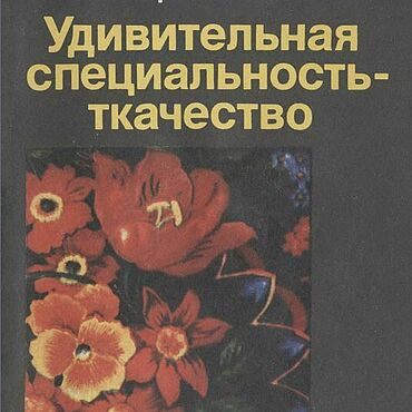 Материалы для творчества ручной работы. Ярмарка Мастеров - ручная работа Удивительная специальность - ткачество, эл. книга 1989 года. Handmade.