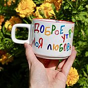 Посуда handmade. Livemaster - original item Good morning my love Smooth cup with the inscription Mugs to order. Handmade.