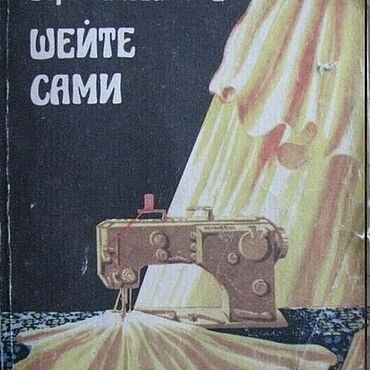 Цифровые товары ручной работы. Ярмарка Мастеров - ручная работа Шейте сами, эл. книга 1992 года. Handmade.