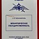 Винтаж: Монархическая государственность. Л.А. Тихомиров. Репринт. Книги винтажные. Степные огни-Букинист-София. Ярмарка Мастеров.  Фото №6