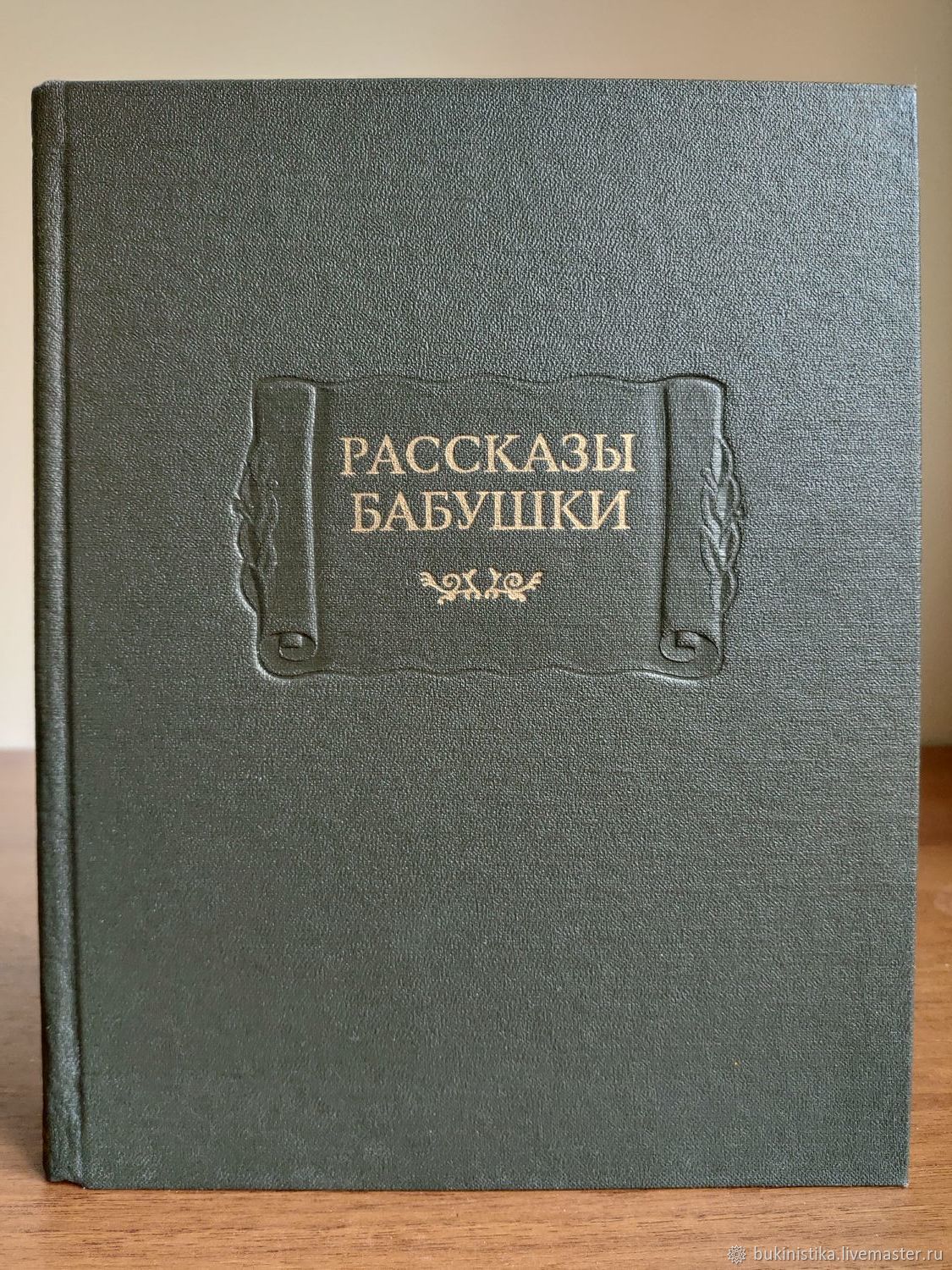 Воспоминания 5. Букинистика. Книга рассказы бабушки из воспоминаний пяти поколений.