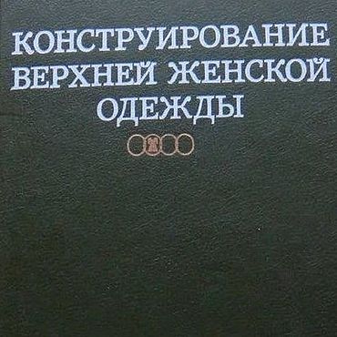 Цифровые товары ручной работы. Ярмарка Мастеров - ручная работа Конструирование верхней женской одежды, эл. книга 1989 года. Handmade.