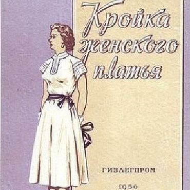 Материалы для творчества ручной работы. Ярмарка Мастеров - ручная работа Кройка женского платья, книга 1956 года. Handmade.