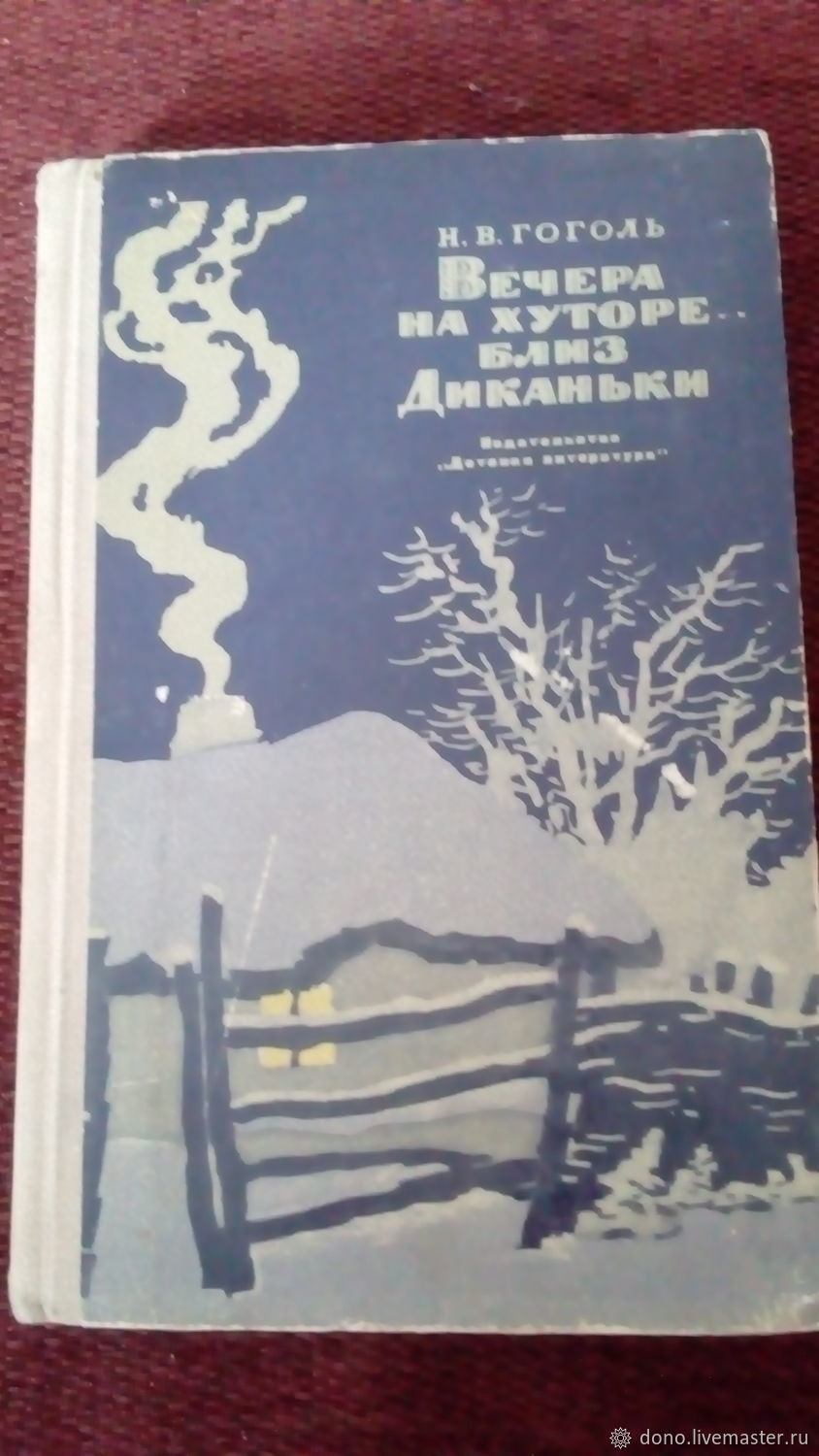 Винтаж: Гоголь Вечера на хуторе близ Диканьки купить в интернет-магазине  Ярмарка Мастеров по цене 150 ₽ – QIYAGRU | Книги винтажные, Кызыл -  доставка ...