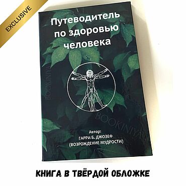 Материалы для творчества ручной работы. Ярмарка Мастеров - ручная работа Книга Путеводитель по здоровью /Гарри Б Джозеф (в твердом переплете). Handmade.