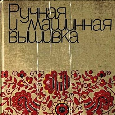 Цифровые товары ручной работы. Ярмарка Мастеров - ручная работа Ручная и машинная вышивка, книга 1980 года. Handmade.