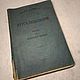 Винтаж: "Курс Педагогики. (Введение в Воспитание Ребенка)", 1916 г. Книги винтажные. Antikvarbuk. Интернет-магазин Ярмарка Мастеров.  Фото №2