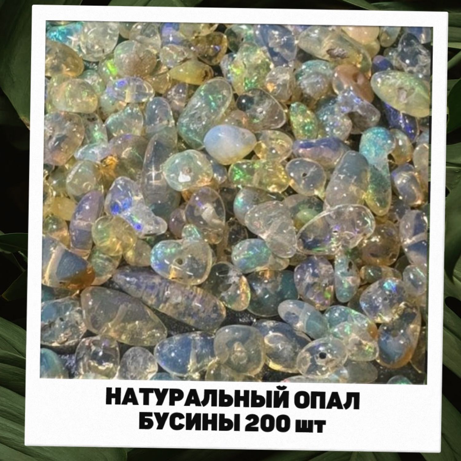 Натуральные опалы бусины 200 шт, Заготовки для украшений, Москва,  Фото №1