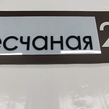 Для дома и интерьера ручной работы. Ярмарка Мастеров - ручная работа Адрес на дом. Handmade.