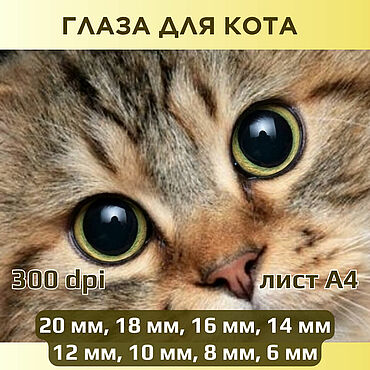 Материалы для творчества ручной работы. Ярмарка Мастеров - ручная работа Радужки для кукол и игрушек. Глаза для кота - №13. Handmade.