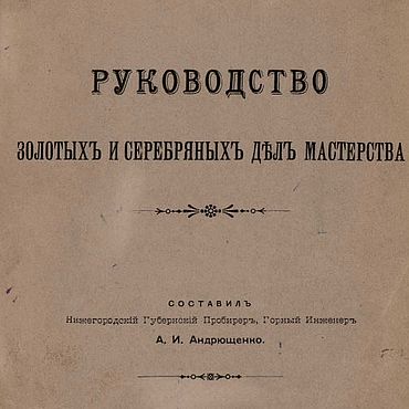 Материалы для творчества ручной работы. Ярмарка Мастеров - ручная работа Руководство золотых и серебряных дел мастерства, книга 1904 года. Handmade.