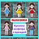 КУКЛА из фетра с Одеждой. ВЫКРОЙКИ, Игровые наборы, Орск,  Фото №1
