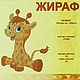 Жираф. Инструменты для вышивки. Надежда (nadega). Ярмарка Мастеров.  Фото №4