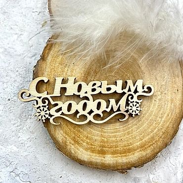 Материалы для творчества ручной работы. Ярмарка Мастеров - ручная работа Надпись из фанеры "С Новым Годом-4". Handmade.