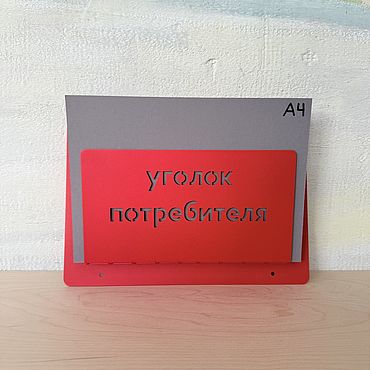 Для дома и интерьера ручной работы. Ярмарка Мастеров - ручная работа Информационный стенд: уголок покупателя, потребителя. Handmade.