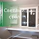 Стол-подоконник без опор с подсветкой, Столы, Москва,  Фото №1