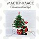 Мастер-класс Ёлочка из бисера, Мастер-классы, Соликамск,  Фото №1