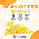 Бусины из янтаря. Шар. Лимонный цвет. Натуральный янтарь, Бусины, Калининград,  Фото №1