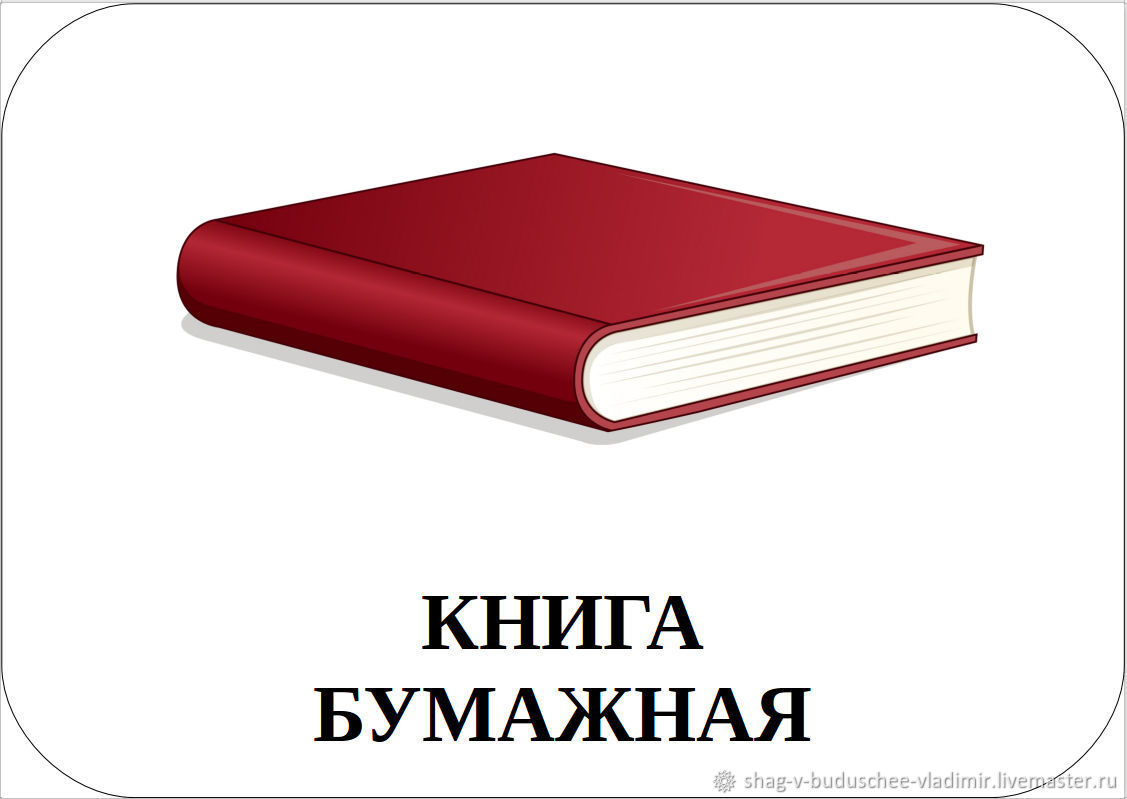 Набор карточек №10 для развивающих игр. Книга. История развития книги в  интернет-магазине Ярмарка Мастеров по цене 100 ₽ – SVD0SRU | Игры, Ветлуга  - ...