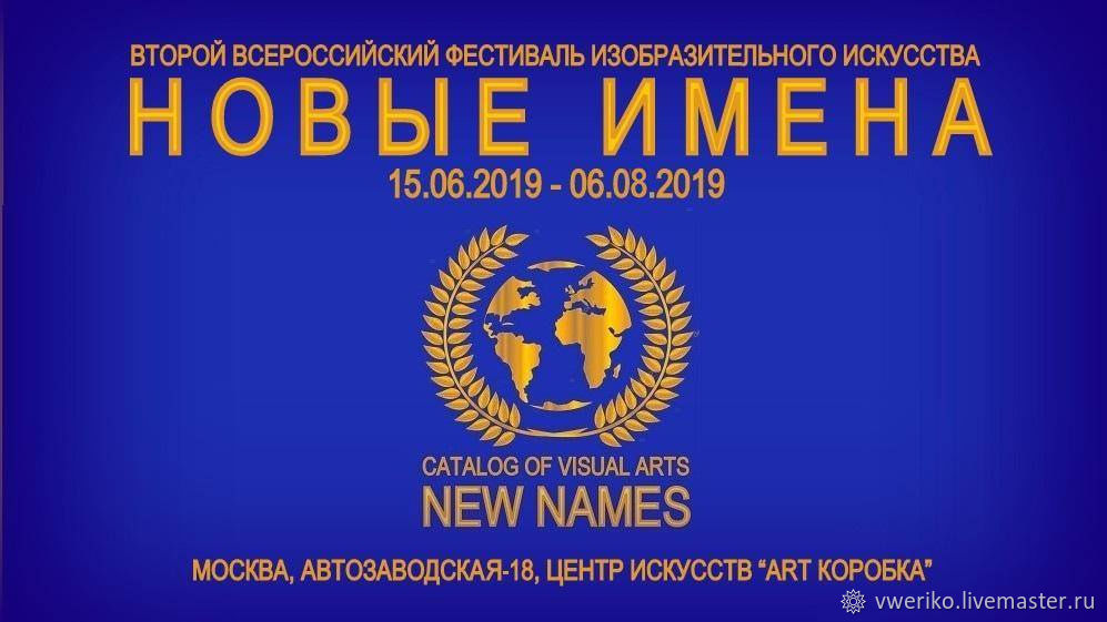 Новые имена 2020
