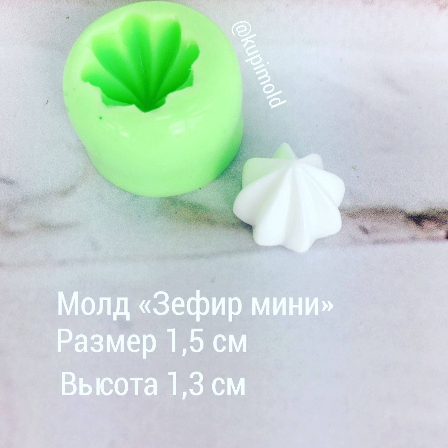 Зефир для молдов