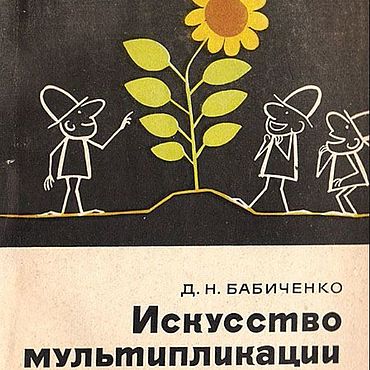 Материалы для творчества ручной работы. Ярмарка Мастеров - ручная работа Искусство мультипликации, эл. книга 1964 года. Handmade.