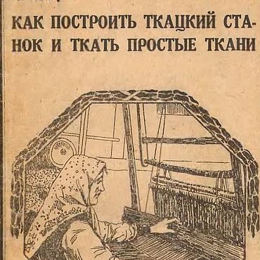Материалы для творчества ручной работы. Ярмарка Мастеров - ручная работа Как построить ткацкий станок и ткать простые ткани, эл.книга 1924 года. Handmade.