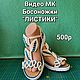 Видео МК . Разные модели. Листай фото. Босоножки. Моя обувь Вязаная обувь. Ярмарка Мастеров.  Фото №6