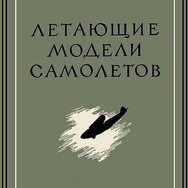 Материалы для творчества ручной работы. Ярмарка Мастеров - ручная работа Летающие модели самолетов, книга 1950 года. Handmade.
