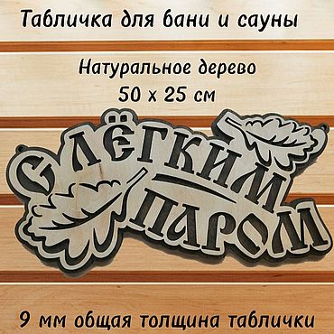Дача и сад ручной работы. Ярмарка Мастеров - ручная работа Табличка для бани и сауны деревянная "С легким паром". Handmade.