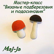 Предлагаю связать сразу два грибочка по этому описанию, подосиновик и подберезовик.

Изучать грибы и закреплять понятия съедобное-несъедобное станет еще интереснее!