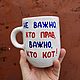 It doesn't matter who is right, it matters who is the cat. A tall ceramic mug with an inscription. Mugs and cups. DASHA LEPIT | Ceramic tableware (dashalepit). My Livemaster. Фото №5