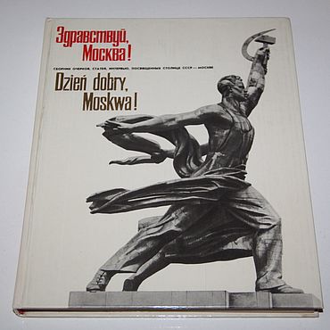 Винтаж ручной работы. Ярмарка Мастеров - ручная работа Книга СССР Здравствуй, Москва! Dzien dobry, Moskwa!. Handmade.