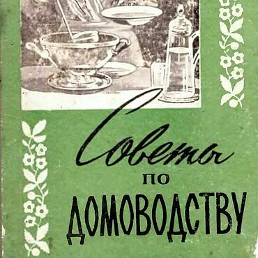 Советы по домоводству, эл. книга 1959 года. . Материалы для творчества ручной работы - Ярмарка Мастеров Материалы для творчества ручной работы. Ярмарка Мастеров - ручная работа Советы по домоводству, эл. книга 1959 года. Handmade.