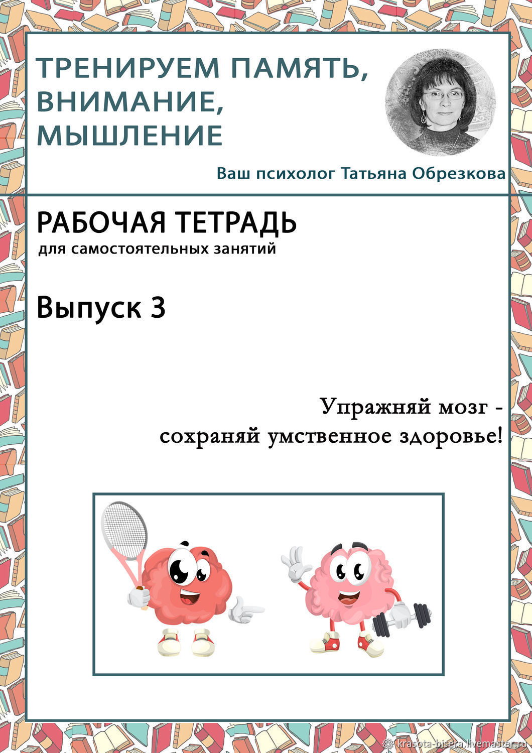 Рабочая тетрадь для здоровой памяти. Выпуск 3 в интернет-магазине Ярмарка  Мастеров по цене 110 ₽ – TXZ94RU | Мастер-классы, Сыктывкар - доставка по  ...