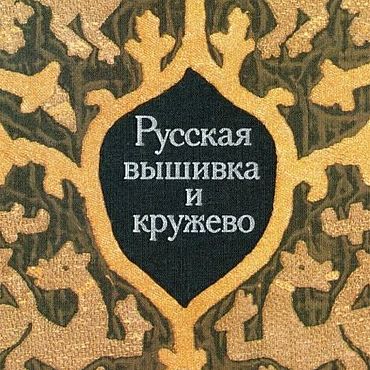 Материалы для творчества ручной работы. Ярмарка Мастеров - ручная работа Русская вышивка и кружево, эл. книга 1982 года. Handmade.