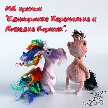 Материалы для творчества ручной работы. Ярмарка Мастеров - ручная работа МК "Единорожка Карамелька и Лошадка Коржик". Крючок (о/в). Handmade.
