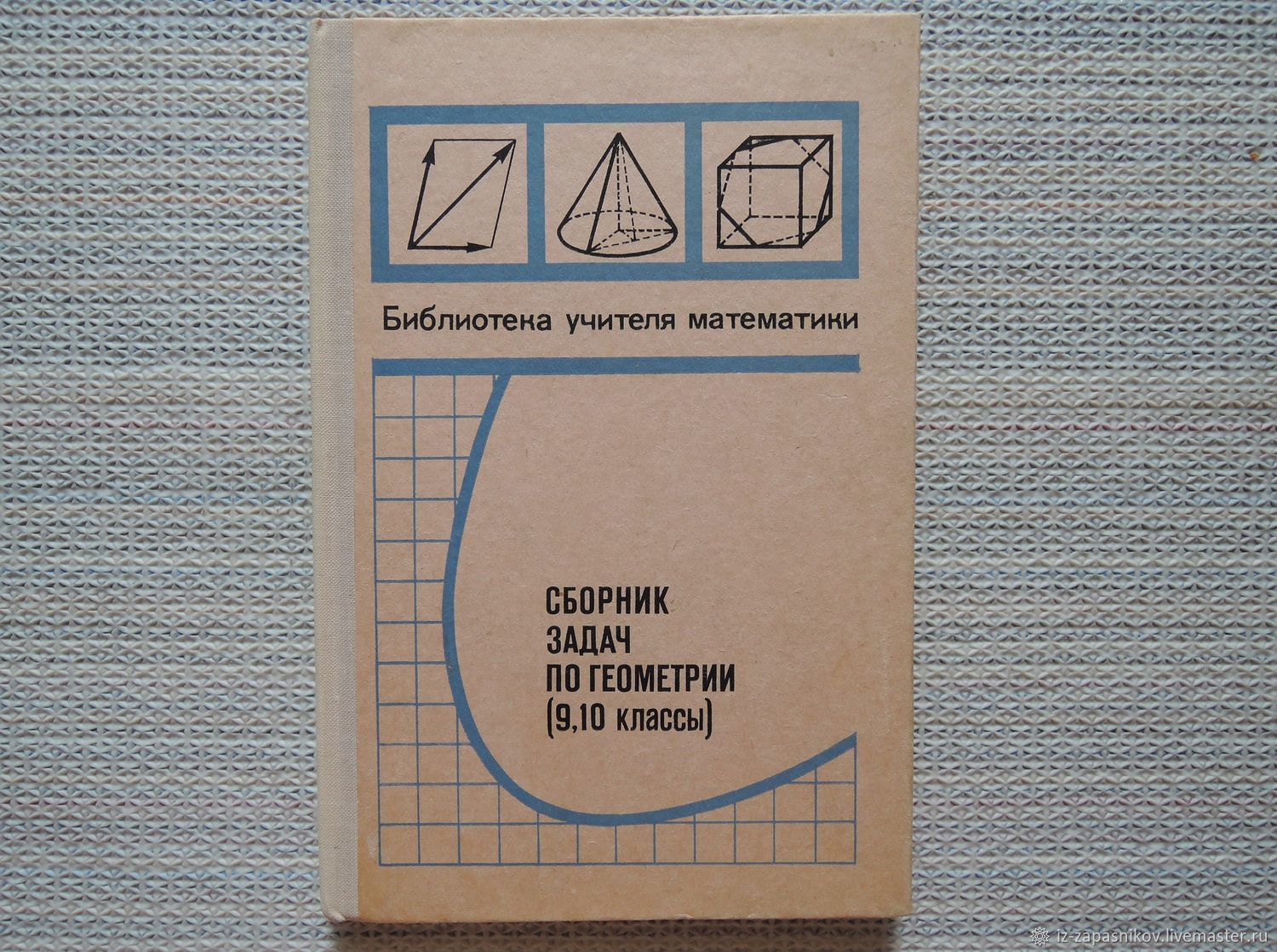 Винтаж: "Сборник задач по геометрии для 9 и 10 классов". 1977г купить в ...