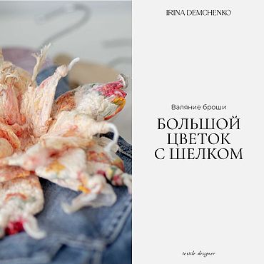 Материалы для творчества ручной работы. Ярмарка Мастеров - ручная работа Видео-урок «Валяние броши. Большой цветок с шелком.». Handmade.