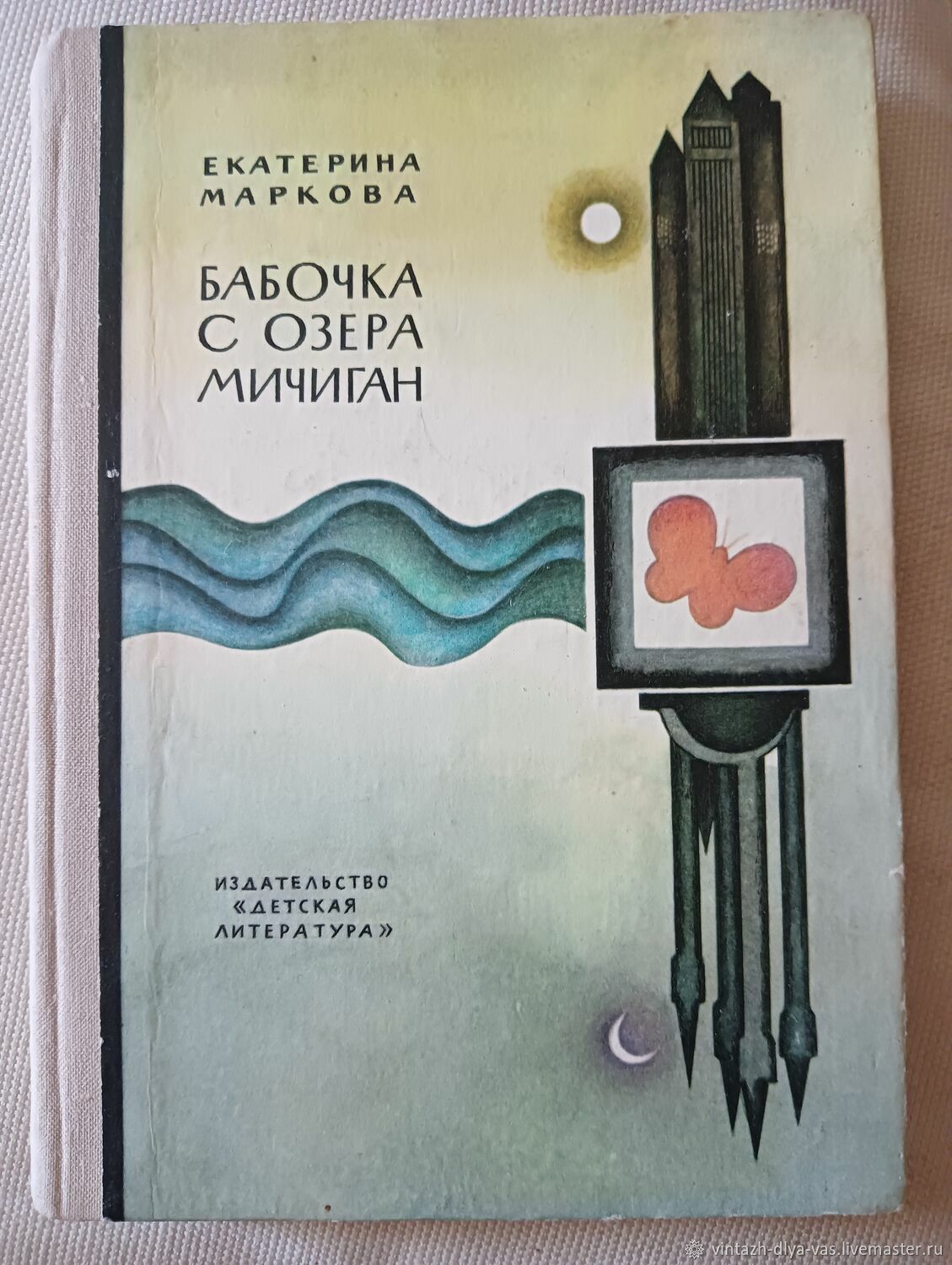 Книги екатерины марковой. Книга бабочка с озера Мичиган. Екатерина Маркова книги. Маркова Екатерина Георгиевна книги. Маркова е.г..