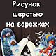 МК: рисунок шерстью Снеговика. Мокрое валяние, Варежки, Бердск,  Фото №1