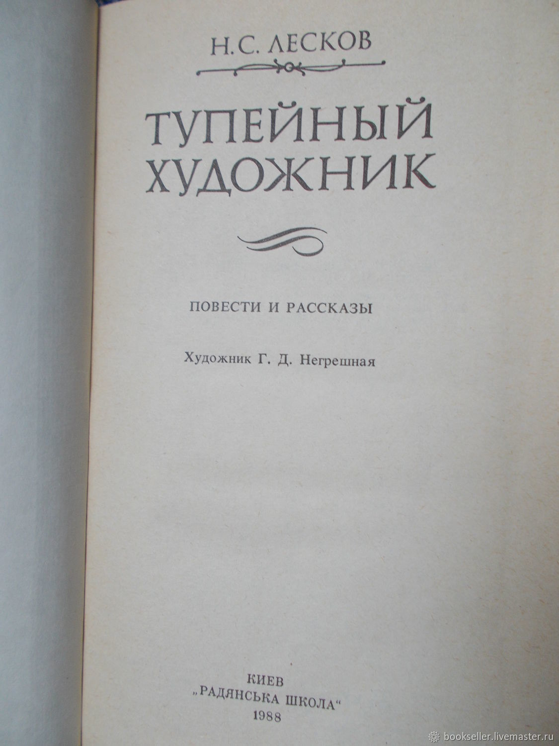 Тупейный художник краткое содержание. Тупейный художник Николай Лесков. Книга Лескова Тупейный художник. Николая Семёновича Лескова Тупейный худ. О произведении Лескова Тупейный художник.