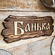 ТАБЛИЧКА ИНТЕРЬЕРНАЯ - БАНЬКА. Таблички для сада. Таблички-Вывески-Указатели на заказ. Ярмарка Мастеров.  Фото №4
