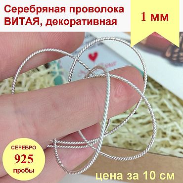 Материалы для творчества ручной работы. Ярмарка Мастеров - ручная работа Витая проволока 1мм Серебро 925 фигурная серебряная проволока. Handmade.