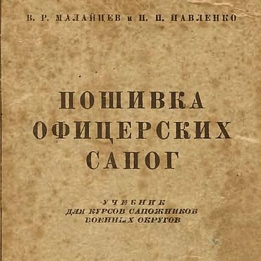 Материалы для творчества ручной работы. Ярмарка Мастеров - ручная работа Пошивка офицерских сапог, книга 1947 года. Handmade.