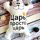 Кот саймон Царь. Игрушки. Мария Стиль для тебя. Интернет-магазин Ярмарка Мастеров.  Фото №2