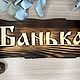 Табличка для бани, Банные принадлежности, Железногорск,  Фото №1