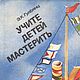 Учите детей мастерить, книга 1984 года, Литературные произведения, Анапа,  Фото №1