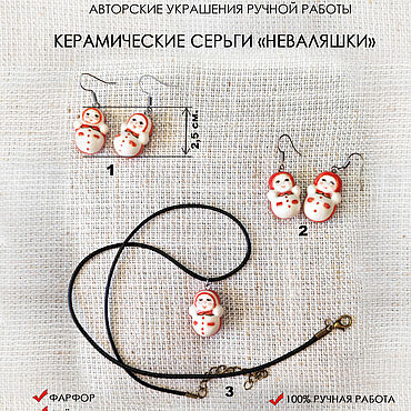 Украшения ручной работы. Ярмарка Мастеров - ручная работа Серьги-продевки: Керамические «Неваляшки». Handmade.
